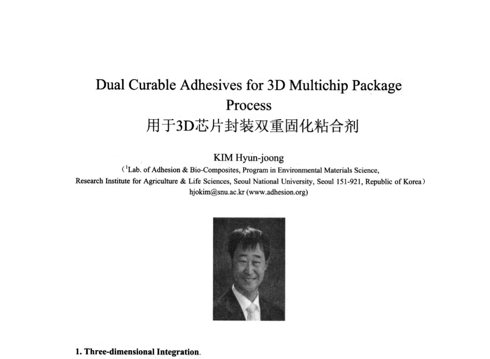 用于3D芯片封装双重固化粘合剂 - 2013北京国际粘接技术研讨会暨第五届亚洲粘接技术研讨会