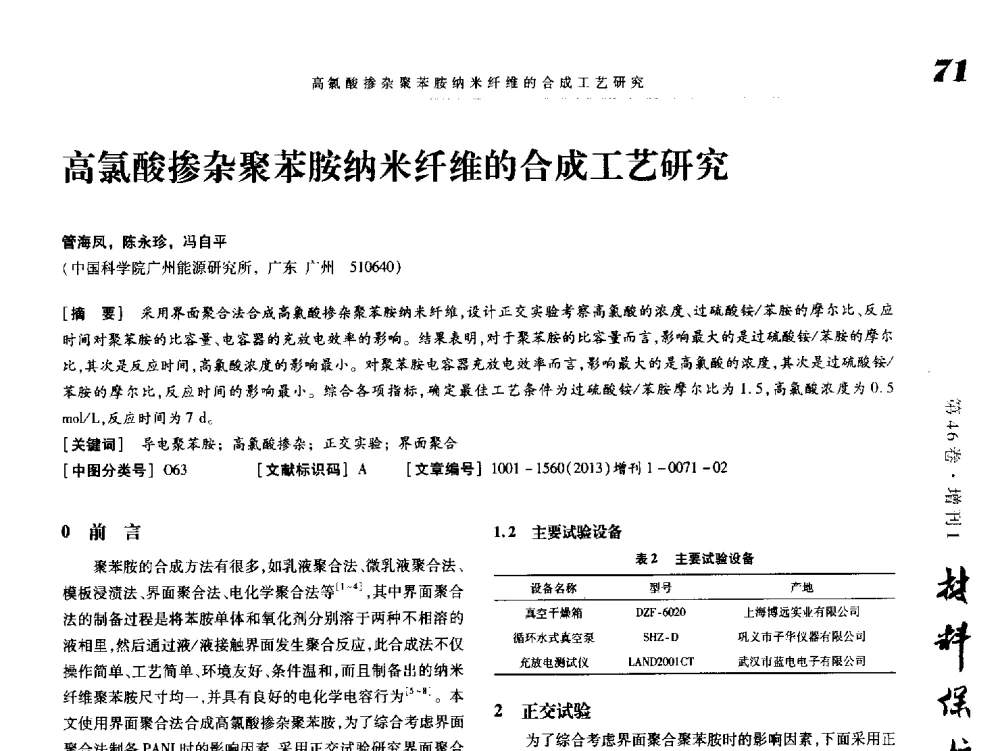 高氯酸掺杂聚苯胺纳米纤维的合成工艺研究 - 2013海峡两岸功能材料科技与产业峰会