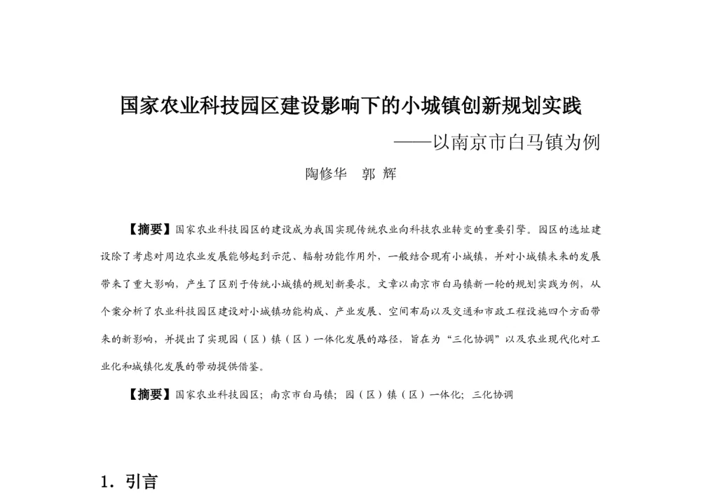 国家农业科技园区建设影响下的小城镇创新规划实践--以南京市白马镇为例 - 2013中国城市规划年会
