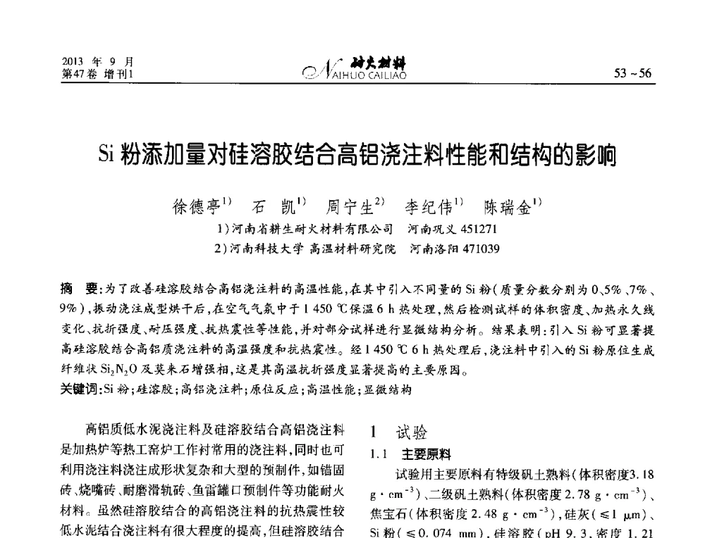 Si粉添加量对硅溶胶结合高铝浇注料性能和结构的影响 - 2013耐火材料综合学术会议、第十二届全国不定形耐火材料学术会议、2013耐火原料学术交流会