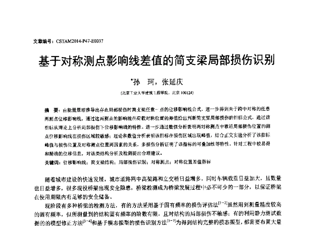 基于对称测点影响线差值的简支梁局部损伤识别 - 第23届全国结构工程学术会议
