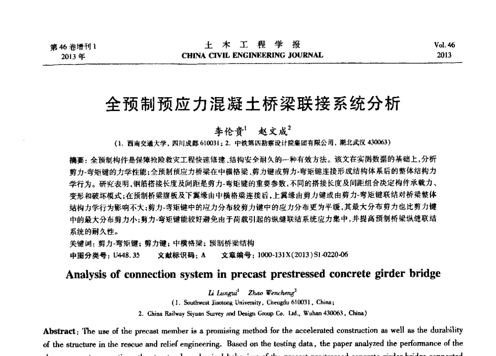 全预制预应力混凝土桥梁联接系统分析 - 第七届全国防震减灾工程学术研讨会暨纪念汶川地震五周年学术研讨会