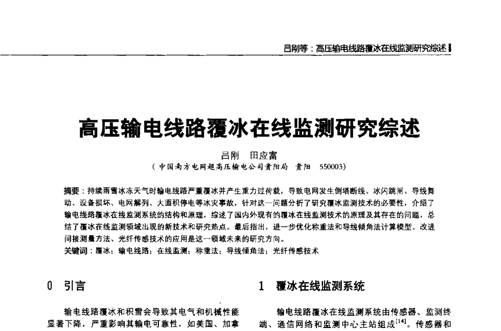 高压输电线路覆冰在线监测研究综述 - 第二届全国输配电技术协作网年会暨2013中国国际输配电技术创新与应用交流会