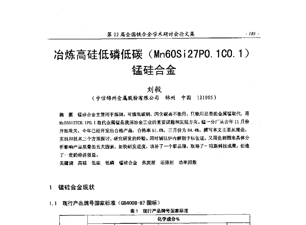 冶炼高硅低磷低碳(Mn60Si27P0.1CO.1)锰硅合金 - 第22届全国铁合金学术研讨会