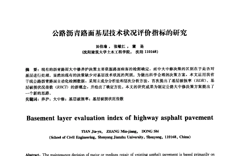 公路沥青路面基层技术状况评价指标的研究 - 2013年全国土木工程研究生学术会议
