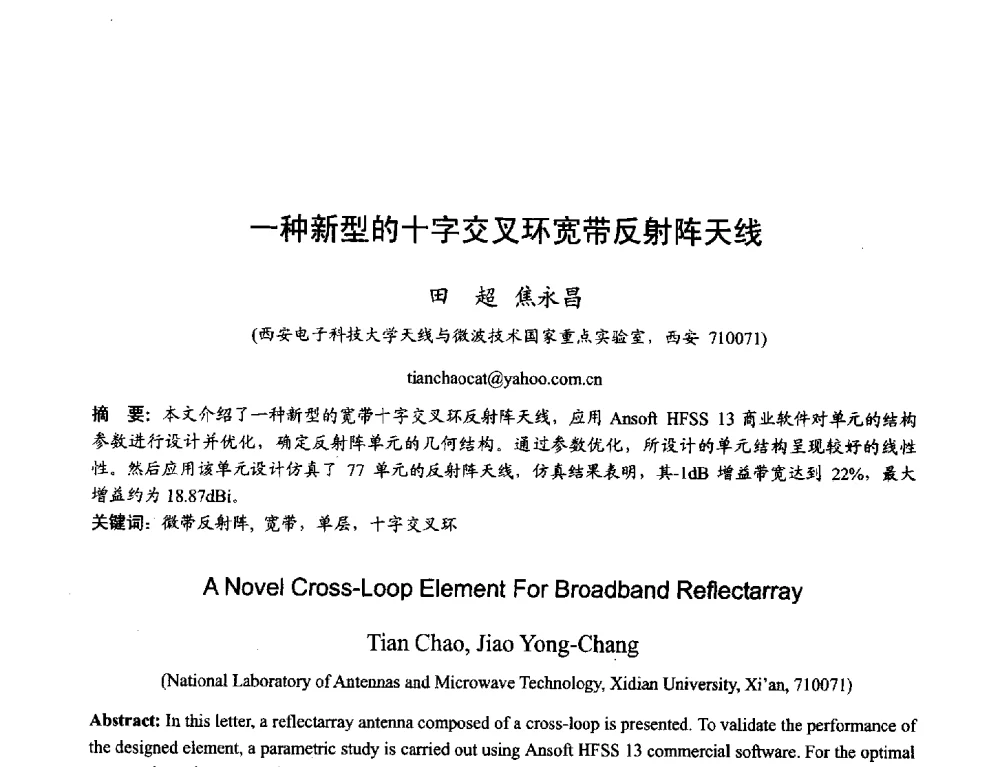 一种新型的十字交叉环宽带反射阵天线 - 2013年全国天线年会