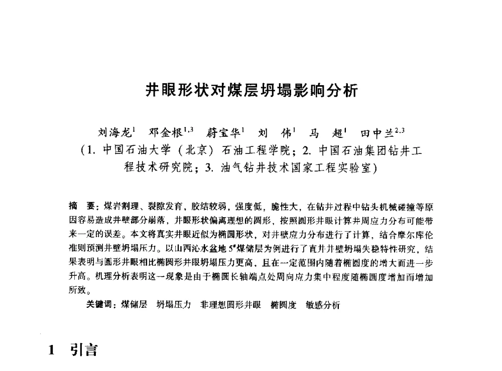 井眼形状对煤层坍塌影响分析 - 2014年油气钻井基础理论研究与前沿技术开发新进展学术研讨会
