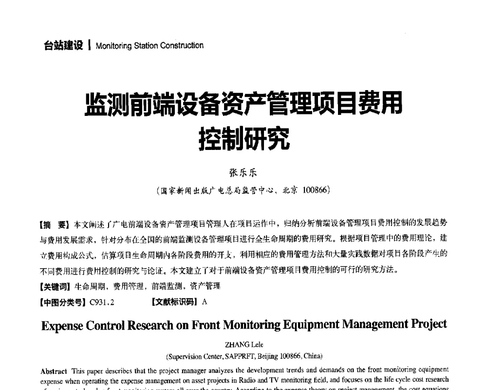 监测前端设备资产管理项目费用控制研究 - 2014年安全播出与监测监管技术交流会