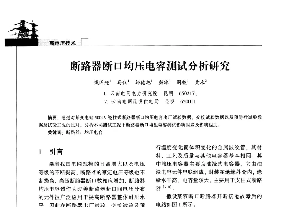 断路器断口均压电容测试分析研究 - 2014年云南电力技术论坛