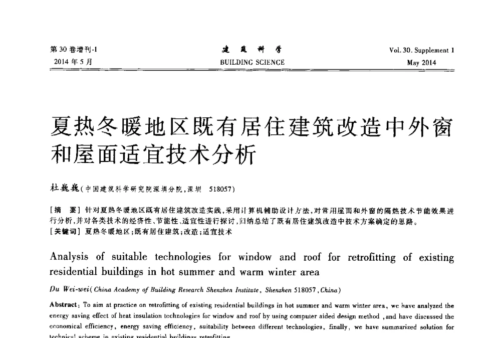 夏热冬暖地区既有居住建筑改造中外窗和屋面适宜技术分析 - 2014既有建筑绿色化改造关键技术研究与示范项目交流会