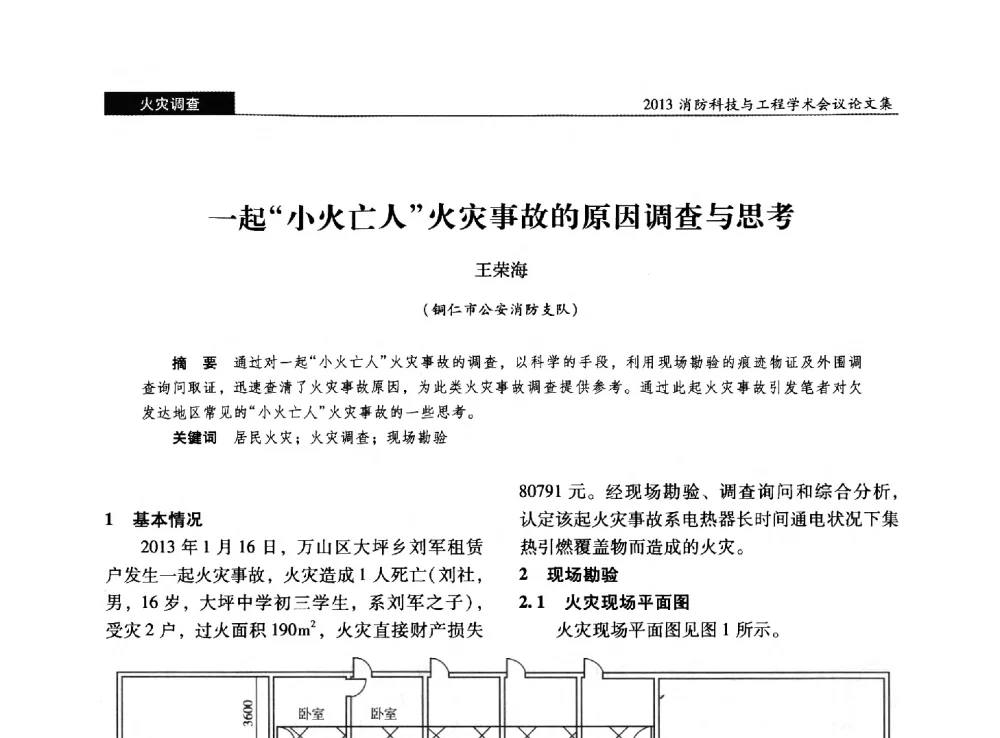 一起小火亡人火灾事故的原因调查与思考 - 2013消防科技与工程学术会议