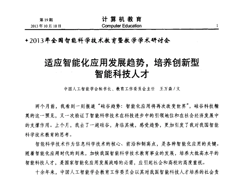 适应智能化应用发展趋势_培养创新型智能科技人才 - 2013年全国智能科学与技术教育暨教学学术研讨会