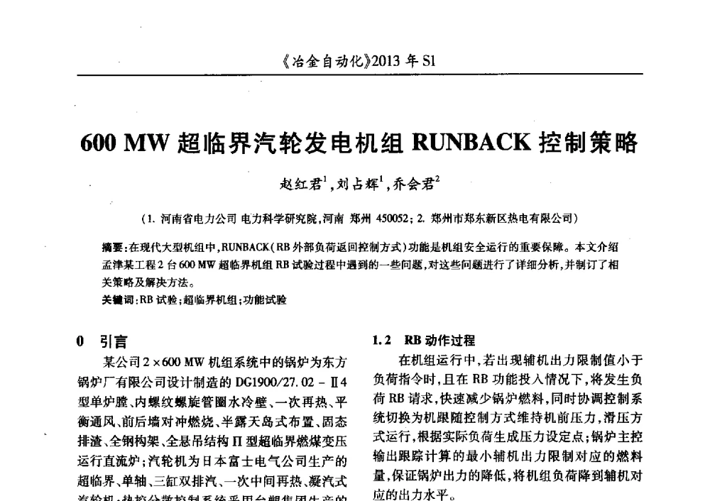600 MW超临界汽轮发电机组RUNBACK控制策略 - 全国冶金自动化信息网2013年会
