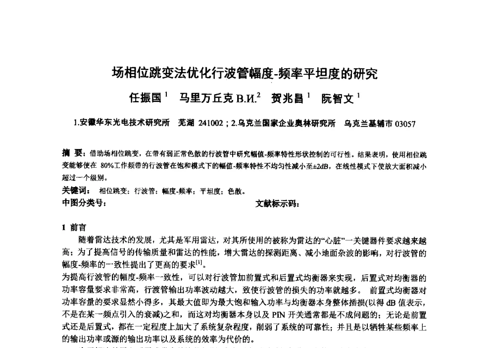 场相位跳变法优化行波管幅度-频率平坦度的研究 - 中国电子学会真空电子学分会第十九届学术年会