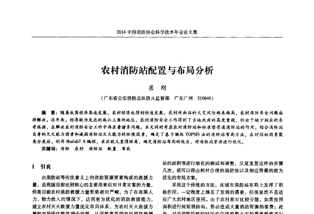 农村消防站配置与布局分析 - 2014中国消防协会科学技术年会