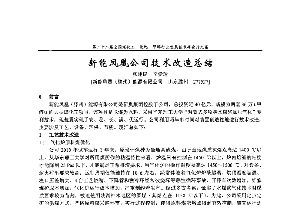 新能凤凰公司技术改造总结 - 第二十二届全国煤化工、化肥甲醇行业发展技术年会