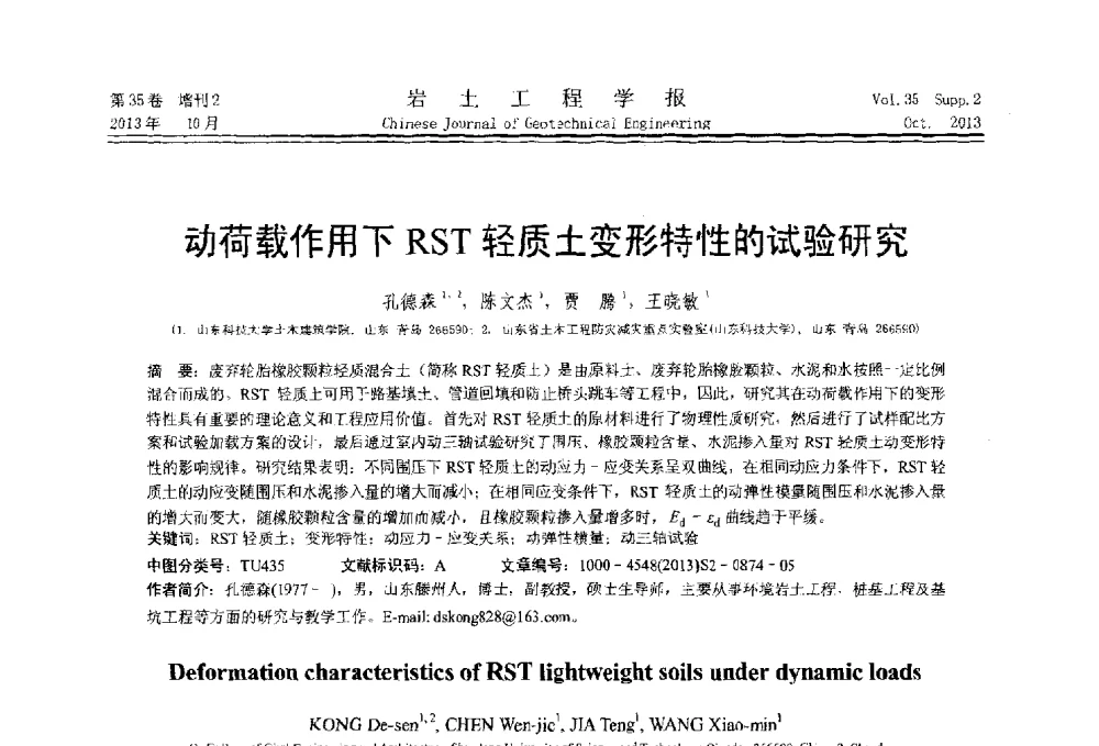 动荷载作用下RST轻质土变形特性的试验研究 - 第一届全国软土工程学术会议暨上海市岩土力学与工程2013年学术年会