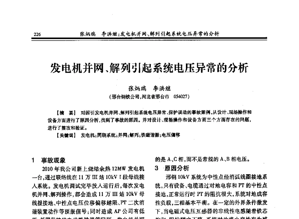发电机并网、解列引起系统电压异常的分析 - 2013全国冶金供用电专业年会