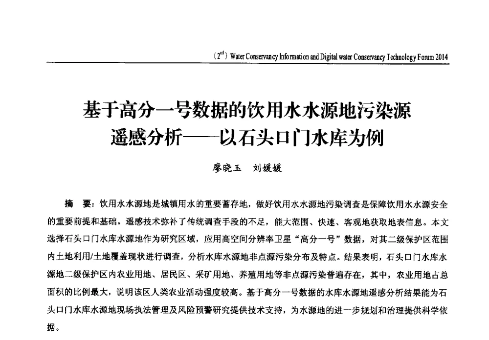 基于高分一号数据的饮用水水源地污染源遥感分析--以石头口门水库为例 - 2014第二届中国水利信息化与数字水利技术论坛