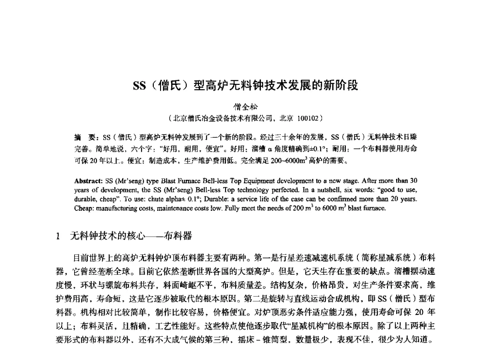 SS(僧氏)型高炉无料钟技术发展的新阶段 - 2014年全国炼铁生产技术会暨炼铁学术年会