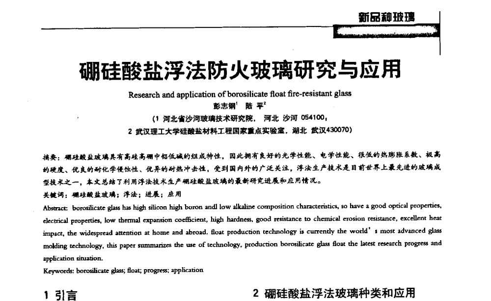 硼硅酸盐浮法防火玻璃研究与应用 - 2013全国玻璃科学技术年会