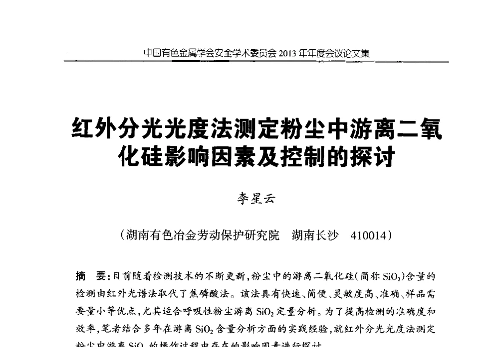 红外分光光度法测定粉尘中游离二氧化硅影响因素及控制的探讨 - 中国有色金属学会安全学术委员会2013年年度会议