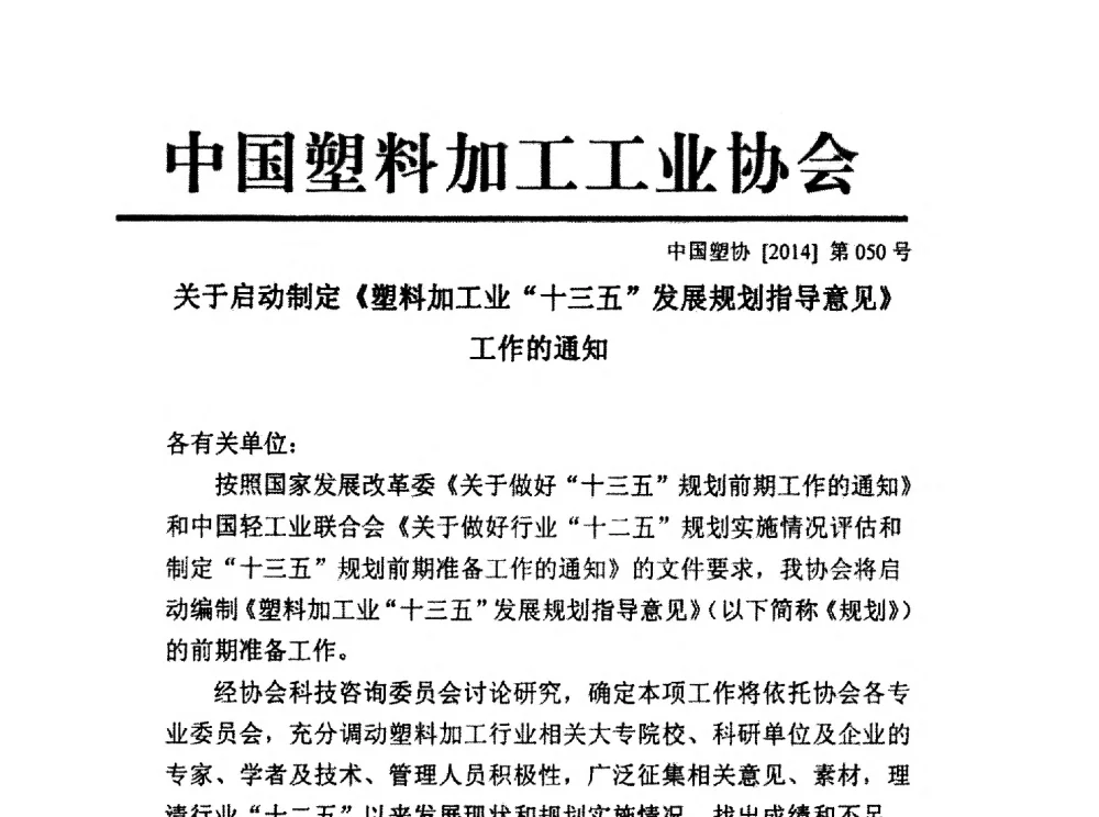 关于启动制定《塑料加工业十三五发展规划指导意见》工作的通知 - 中国塑协硬质PVC发泡制品专委会2014年会暨技术交流会