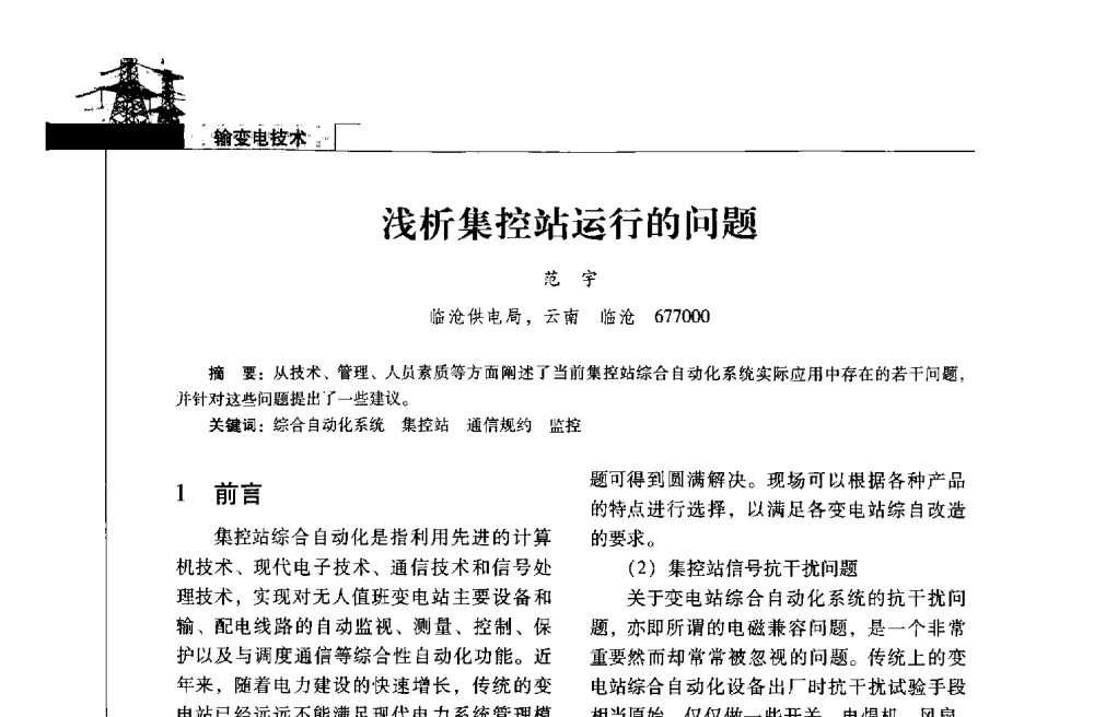 浅析集控站运行的问题 - 2013年云南电力技术论坛