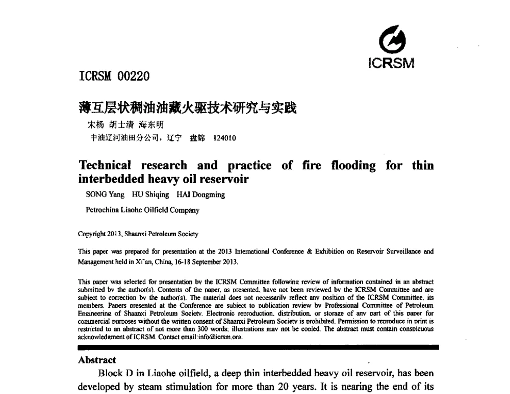 薄互层状稠油油藏火驱技术研究与实践 - 2013油气田监测与管理联合大会