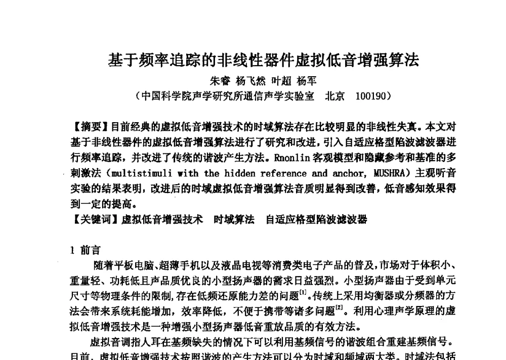基于频率追踪的非线性器件虚拟低音增强算法 - 2013年声频工程学术论坛暨学术交流年会