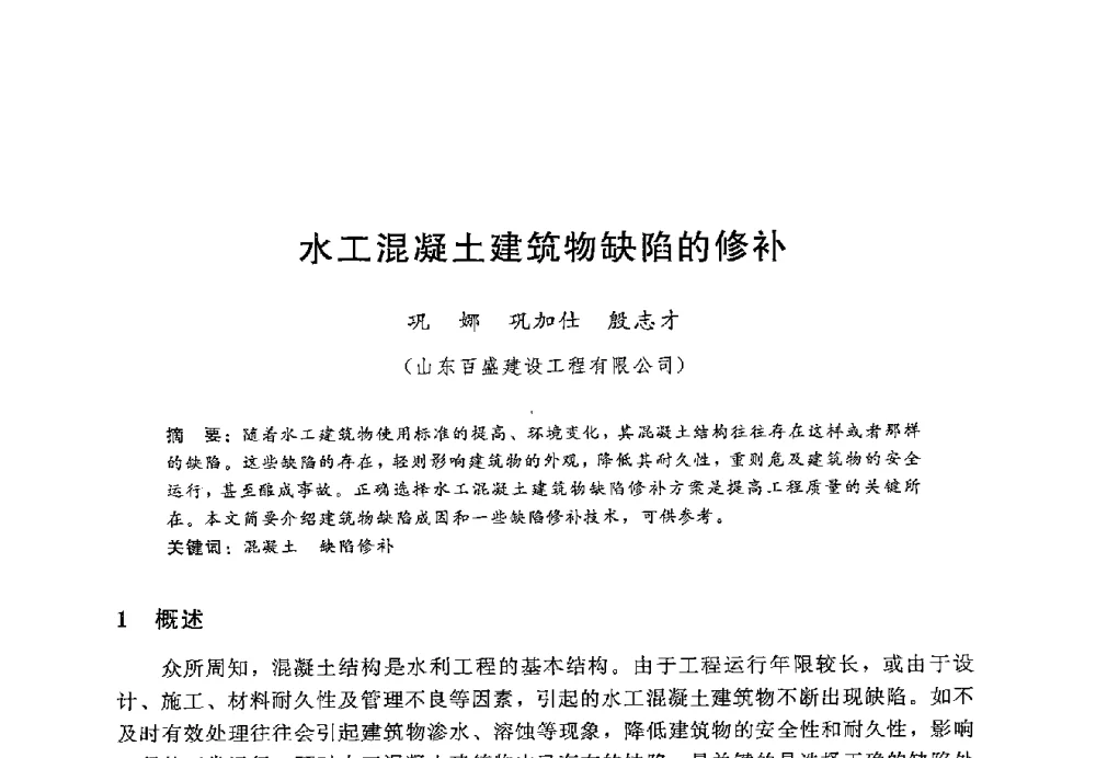 水工混凝土建筑物缺陷的修补 - 第十二届全国水工混凝土建筑物修补加固技术交流会