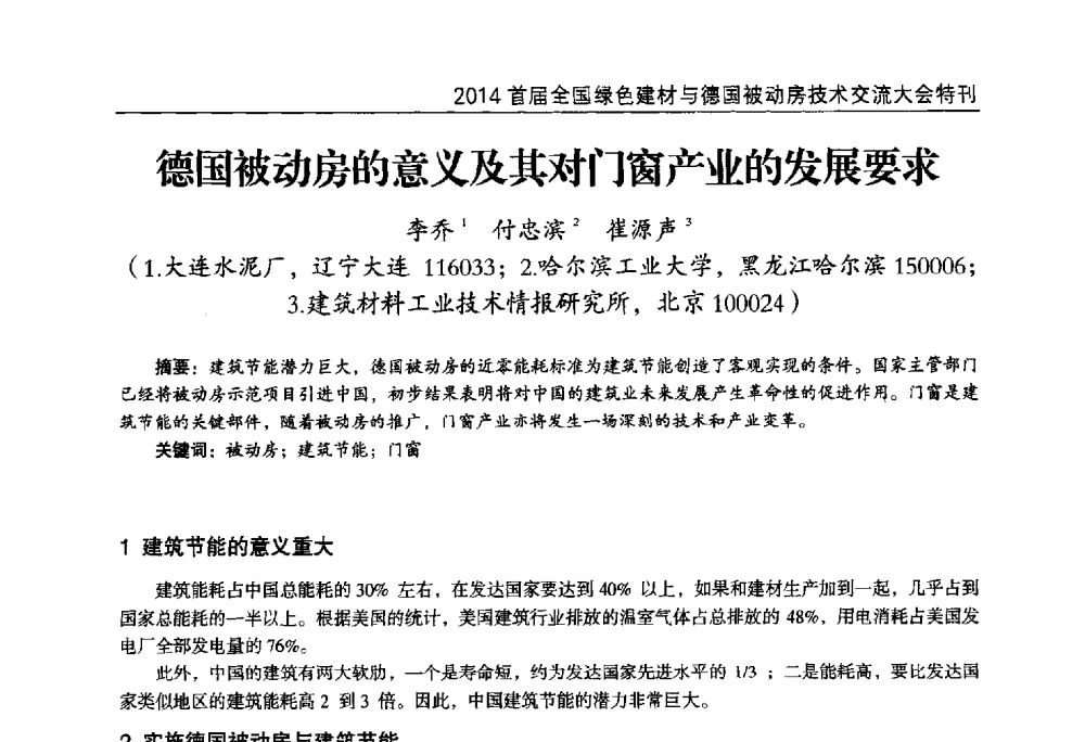 德国被动房的意义及其对门窗产业的发展要求 - 2014首届全国绿色建材与德国被动房技术交流大会暨展示会