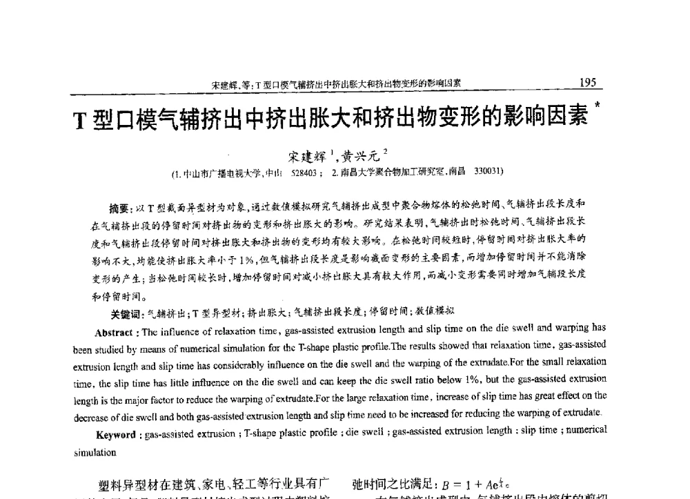 T型口模气辅挤出中挤出胀大和挤出物变形的影响因素 - 2013年中国工程塑料复合材料技术研讨会