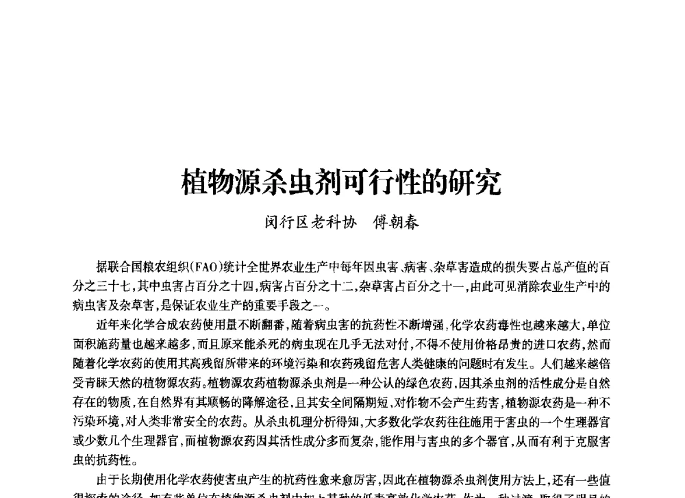 植物源杀虫剂可行性的研究 - 上海市老科学技术工作者协会第十一届学术年会