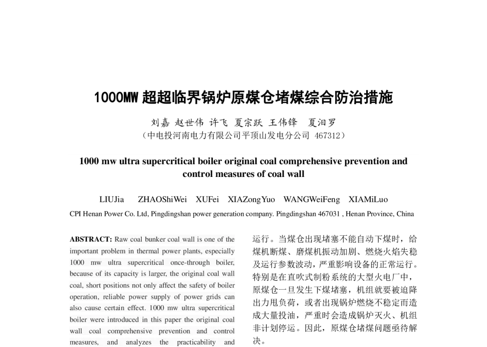 1000MW超超临界锅炉原煤仓堵煤综合防治措施 - 中国电机工程学会清洁高效发电技术协作网2014年会