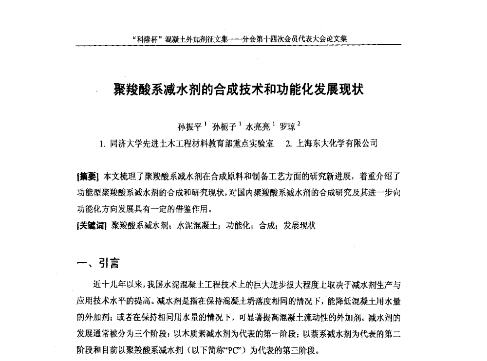 聚羧酸系减水剂的合成技术和功能化发展现状 - 中国建筑材料联合会混凝土外加剂分会第十四次会员代表大会
