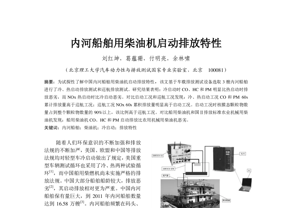 内河船舶用柴油机启动排放特性 - 中国内燃机学会燃烧净化节能分会2013年学术年会