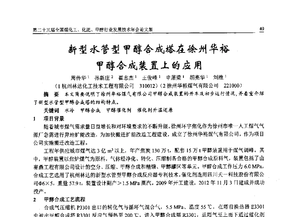 新型水管型甲醇合成塔在徐州华裕甲醇合成装置上的应用 - 第二十三届全国煤化工、化肥、甲醇行业发展技术年会