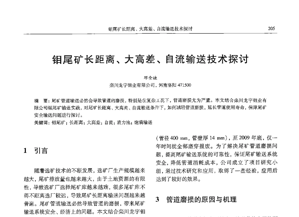 钼尾矿长距离、大高差、自流输送技术探讨 - 中国有色金属学会第九届学术年会