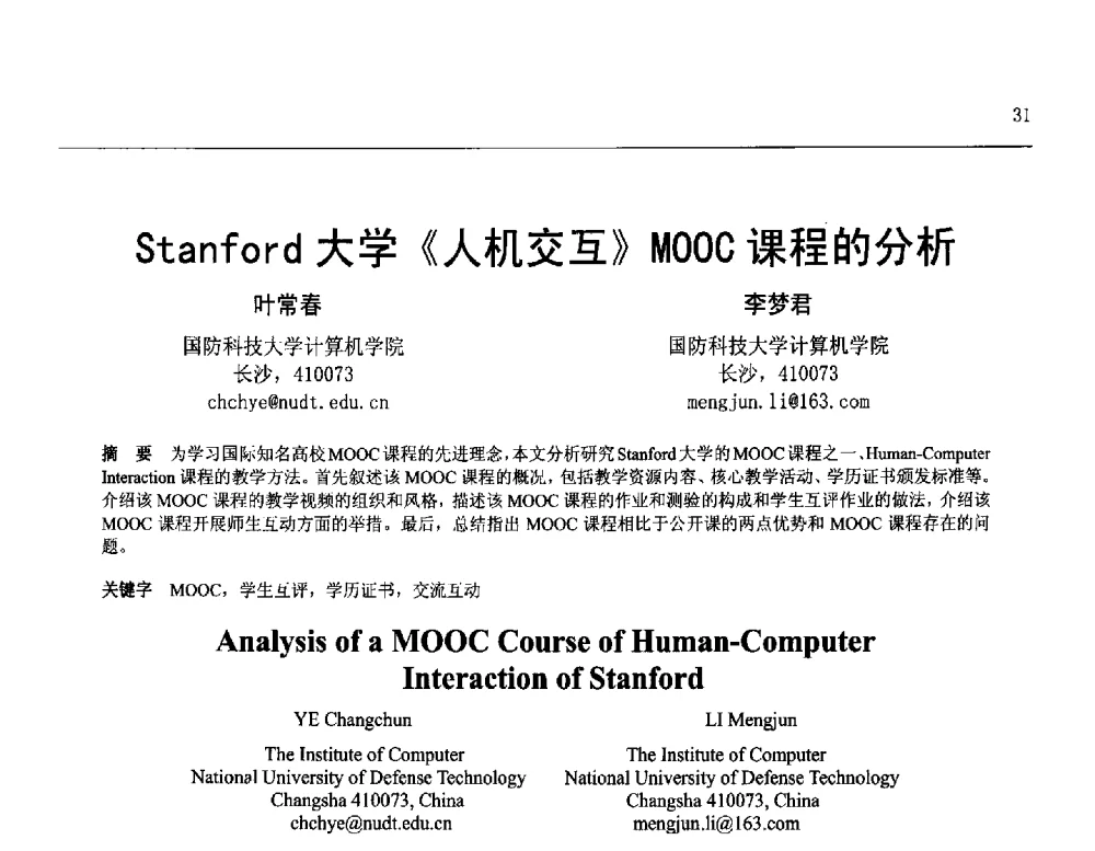 Stanford大学《人机交互》MOOC课程的分析 - 第25届全国计算机新科技与计算机教育学术会议