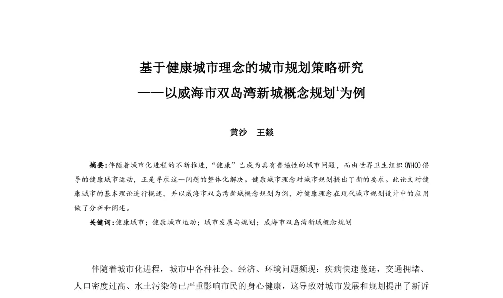 基于健康城市理念的城市规划策略研究--以威海市双岛湾新城概念规划为例 - 2014中国城市规划年会
