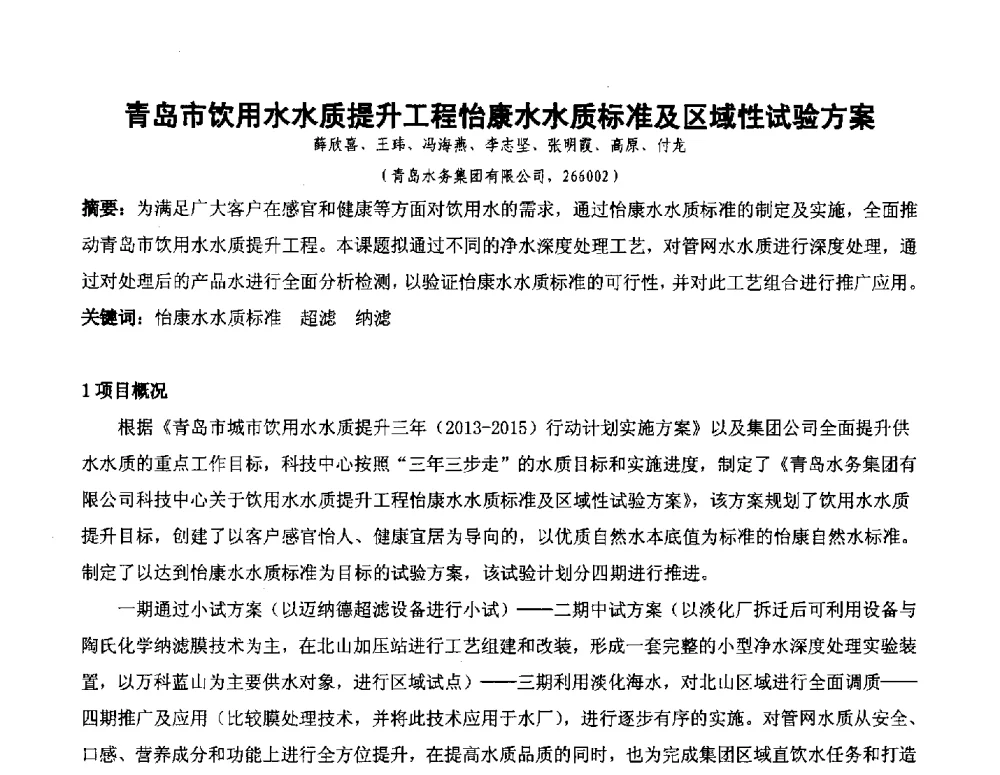 青岛市饮用水水质提升工程怡康水水质标准及区域性试验方案 - 全国城镇供水厂、污水处理厂消毒和提标改造技术研讨会