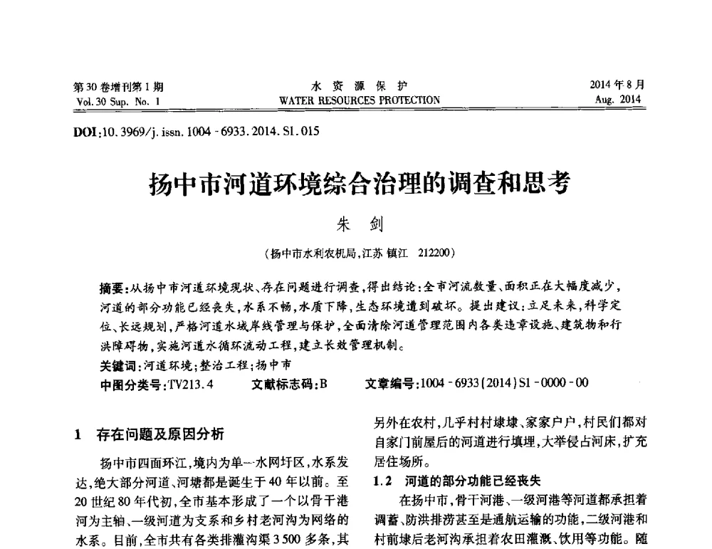 扬中市河道环境综合治理的调查和思考 - 第5届江苏水论坛