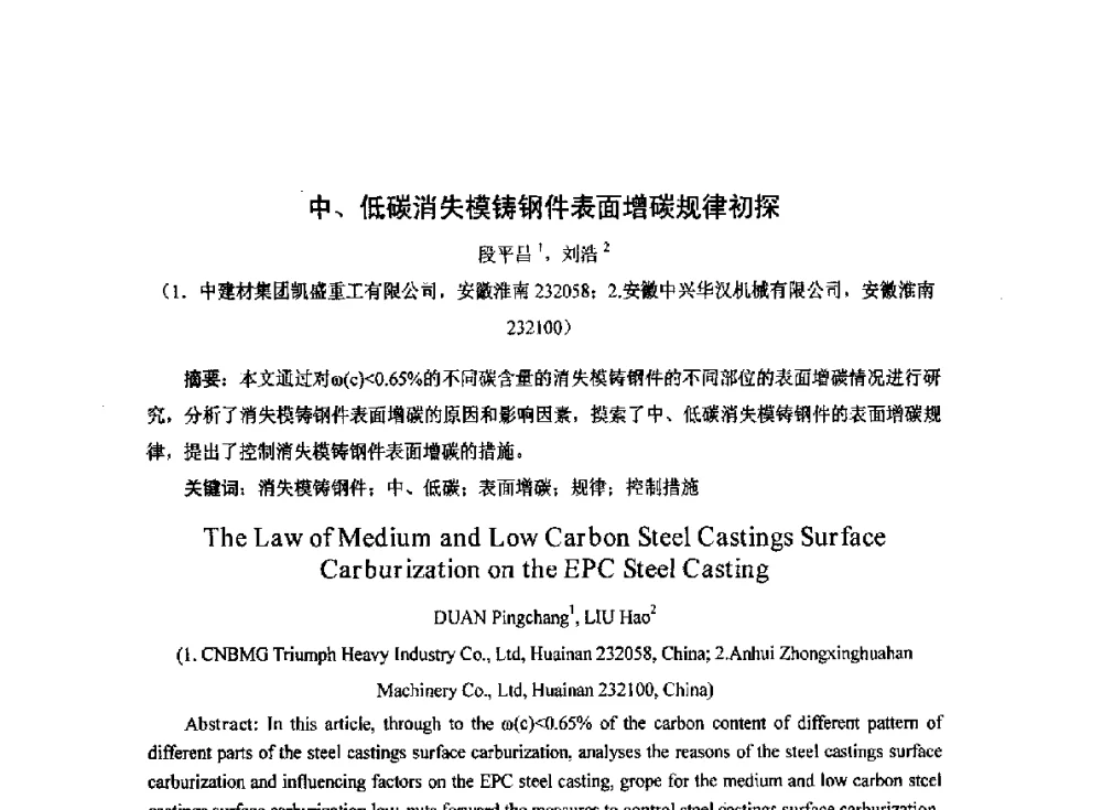 中、低碳消失模铸钢件表面增碳规律初探 - 2014中国第二十届消失模V法实型铸造技术年会