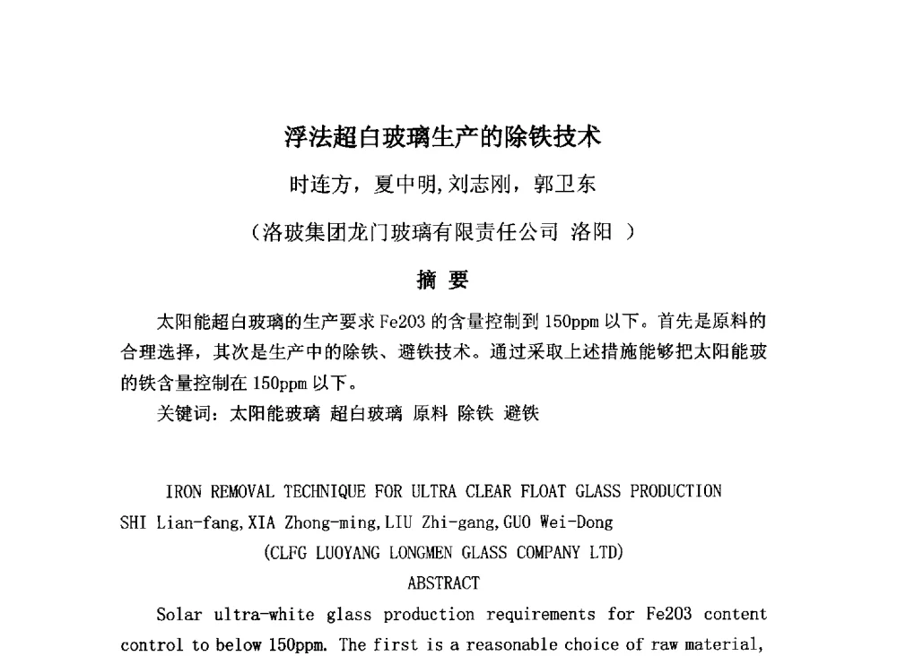浮法超白玻璃生产的除铁技术 - 2013年全国玻璃窑炉技术研讨交流会