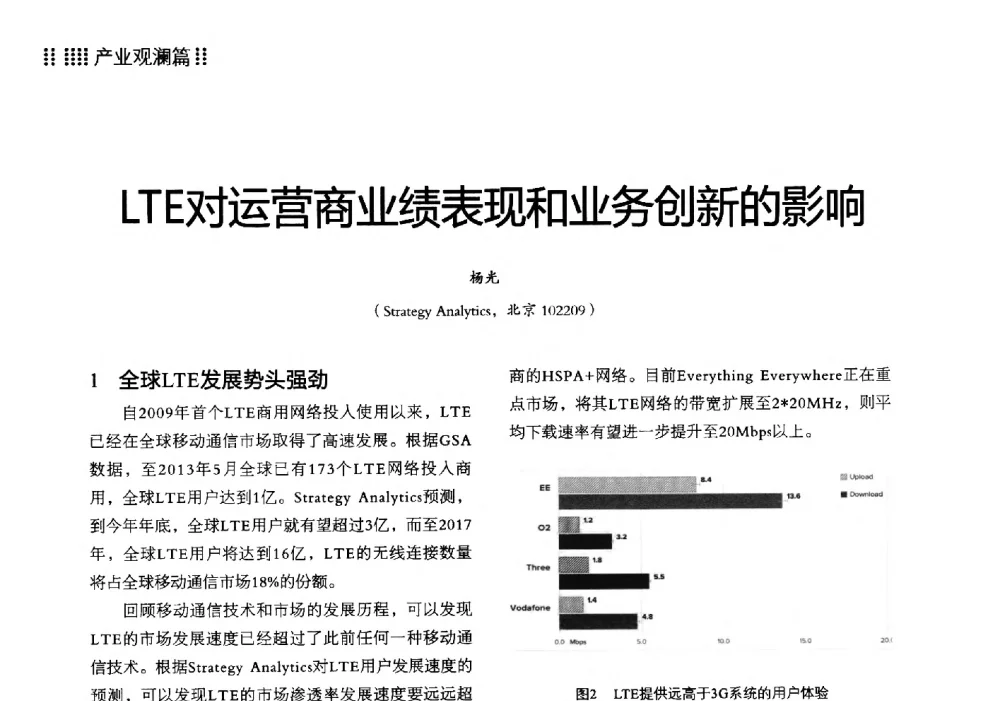 LTE对运营商业绩表现和业务创新的影响 - 2013 LTE网络创新研讨会