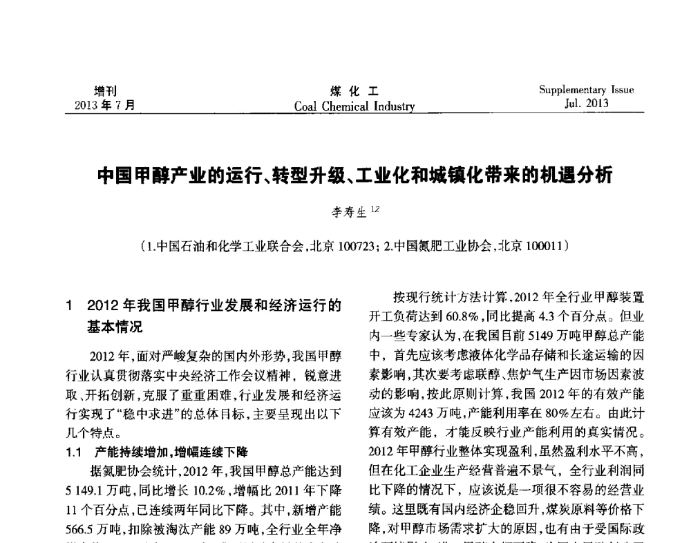 中国甲醇产业的运行、转型升级、工业化和城镇化带来的机遇分析 - 2013’中国煤化工技术、市场、信息交流会暨“十二五”产业发展研讨会