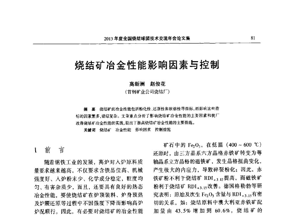 烧结矿冶金性能影响因素与控制 - 2013年度全国烧结球团技术交流年会