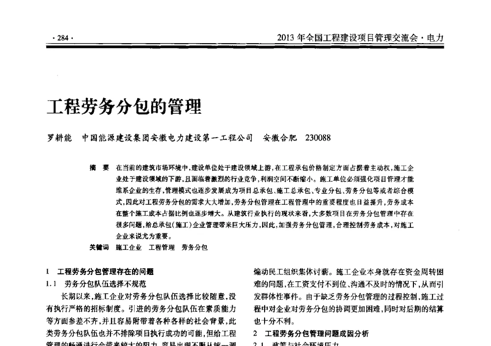 工程劳务分包的管理 - 2013年全国工程建设项目管理交流会