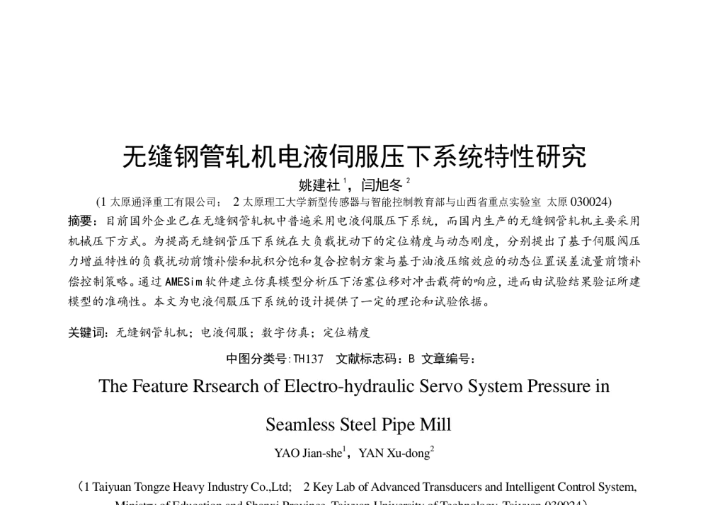 无缝钢管轧机电液伺服压下系统特性研究 - 第八届全国流体传动与控制学术会议